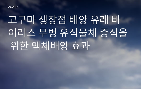 고구마 생장점 배양 유래 바이러스 무병 유식물체 증식을 위한 액체배양 효과