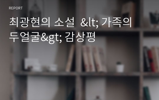 최광현의 소설  &lt; 가족의 두얼굴&gt; 감상평