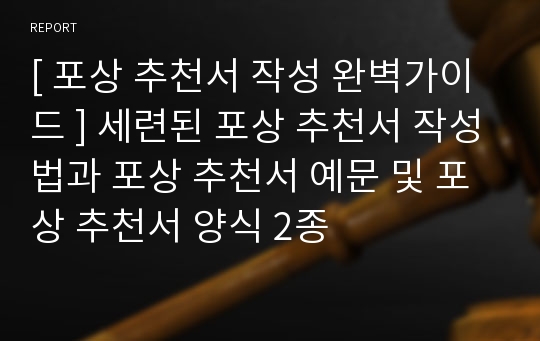 [ 포상 추천서 작성 완벽가이드 ] 세련된 포상 추천서 작성법과 포상 추천서 예문 및 포상 추천서 양식 2종