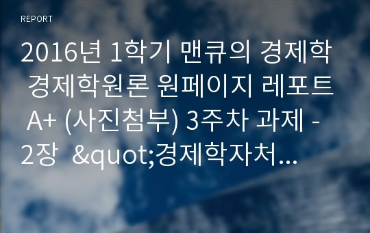 2016년 1학기 맨큐의 경제학 경제학원론 원페이지 레포트 A+ (사진첨부) 3주차 과제 - 2장  &quot;경제학자처럼 생각하기&quot;