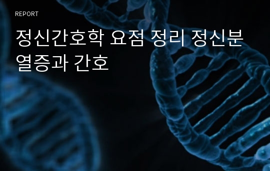 정신간호학 요점 정리 정신분열증과 간호