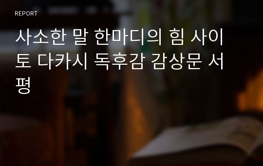 사소한 말 한마디의 힘 사이토 다카시 독후감 감상문 서평