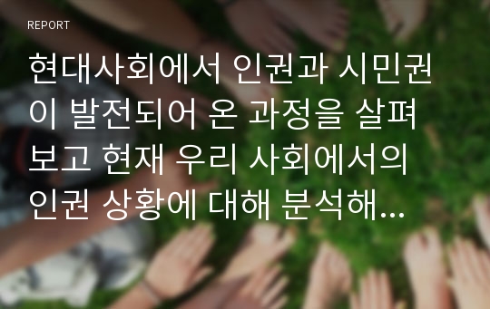 현대사회에서 인권과 시민권이 발전되어 온 과정을 살펴보고 현재 우리 사회에서의 인권 상황에 대해 분석해 보시오.