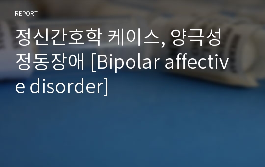 정신간호학 케이스, 양극성 정동장애 [Bipolar affective disorder]