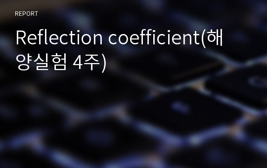 Reflection coefficient(해양실험 4주)