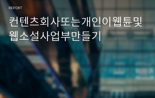 컨텐츠회사또는개인이웹튠및웹소설사업부만들기