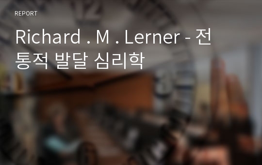 Richard . M . Lerner - 전통적 발달 심리학