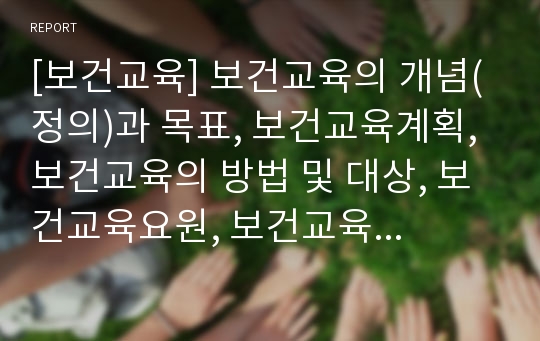 [보건교육] 보건교육의 개념(정의)과 목표, 보건교육계획, 보건교육의 방법 및 대상, 보건교육요원, 보건교육의 평가방법