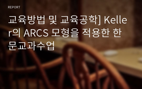 교육방법 및 교육공학] Keller의 ARCS 모형을 적용한 한문교과수업