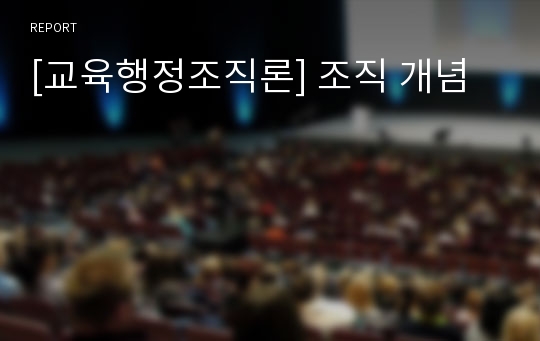 [교육행정조직론] 조직 개념