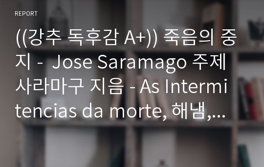 ((강추 독후감 A+)) 죽음의 중지 -  Jose Saramago 주제 사라마구 지음 - As Intermitencias da morte, 해냄, 2009년