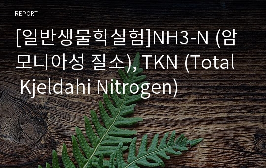 [일반생물학실험]NH3-N (암모니아성 질소), TKN (Total Kjeldahi Nitrogen)