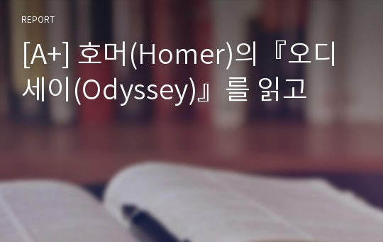 [A+] 호머(Homer)의『오디세이(Odyssey)』를 읽고