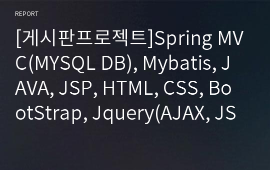 [게시판프로젝트]Spring MVC(MYSQL DB), Mybatis, JAVA, JSP, HTML, CSS, BootStrap, Jquery(AJAX, JSON)