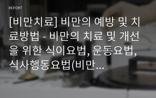 [비만치료] 비만의 예방 및 치료방법 - 비만의 치료 및 개선을 위한 식이요법, 운동요법, 식사행동요법(비만운동,비만요법)