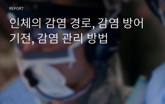 인체의 감염 경로, 감염 방어 기전, 감염 관리 방법