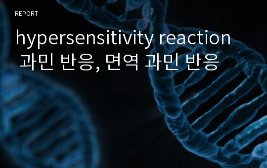 hypersensitivity reaction 과민 반응, 면역 과민 반응