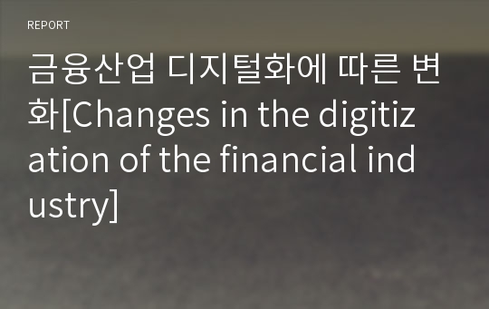 금융산업 디지털화에 따른 변화[Changes in the digitization of the financial industry]