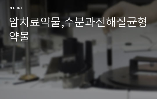 암치료약물,수분과전해질균형약물