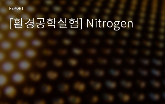[환경공학실험] Nitrogen