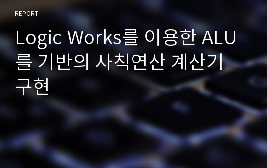 Logic Works를 이용한 ALU를 기반의 사칙연산 계산기 구현