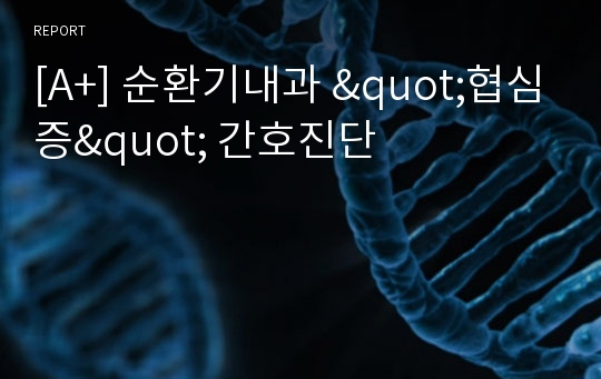 [A+] 순환기내과 &quot;협심증&quot; 간호진단