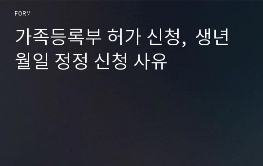 가족등록부 허가 신청,  생년월일 정정 신청 사유