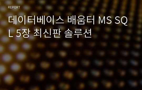 데이터베이스 배움터 MS SQL 5장 최신판 솔루션