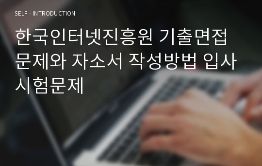 한국인터넷진흥원 기출면접문제와 자소서 작성방법 입사시험문제