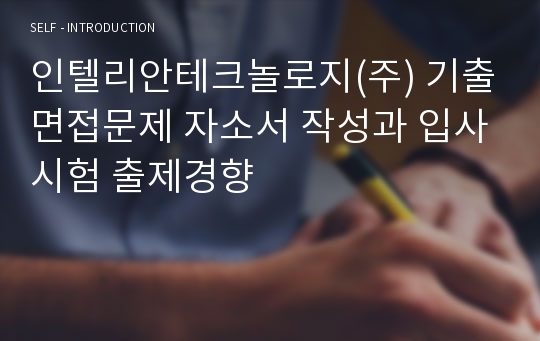 인텔리안테크놀로지(주) 기출면접문제 자소서 작성과 입사시험 출제경향