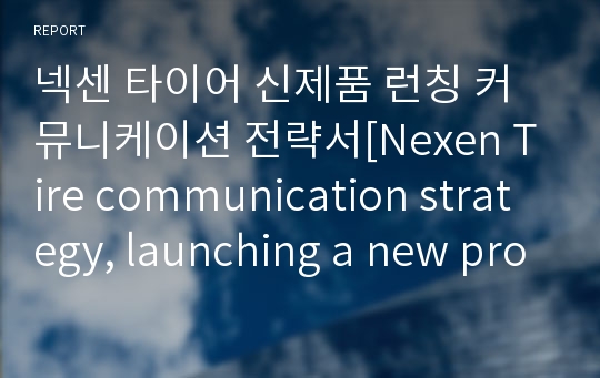 넥센 타이어 신제품 런칭 커뮤니케이션 전략서[Nexen Tire communication strategy, launching a new product]