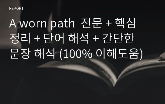 A worn path  전문 + 핵심정리 + 단어 해석 + 간단한 문장 해석 (100% 이해도움)