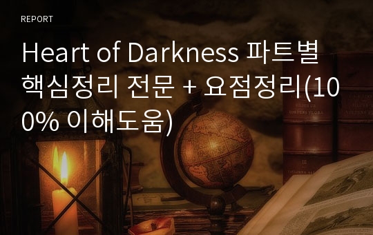 Heart of Darkness 파트별 핵심정리 전문 + 요점정리(100% 이해도움)