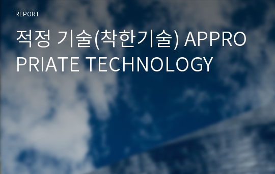 적정 기술(착한기술) APPROPRIATE TECHNOLOGY