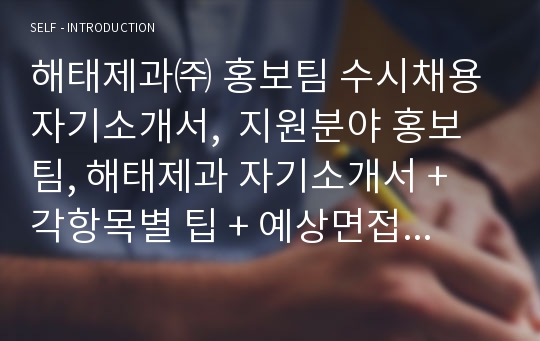 해태제과㈜ 홍보팀 수시채용 자기소개서, 지원분야 홍보팀