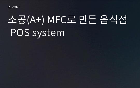 소공(A+) MFC로 만든 음식점 POS system