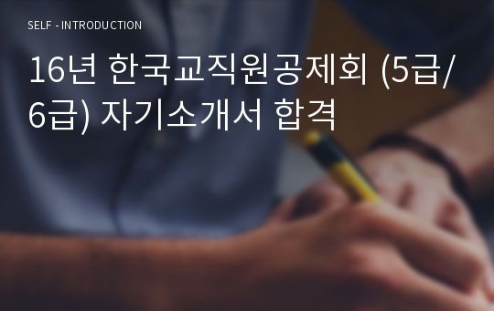 16년 한국교직원공제회 (5급/6급) 자기소개서 합격