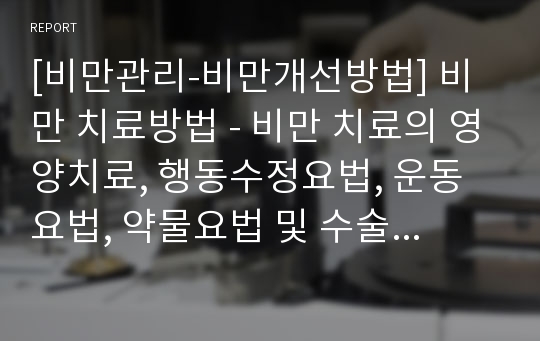 [비만관리-비만개선방법] 비만 치료방법 - 비만 치료의 영양치료, 행동수정요법, 운동요법, 약물요법 및 수술요법