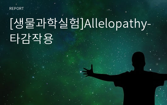 [생물과학실험]Allelopathy-타감작용