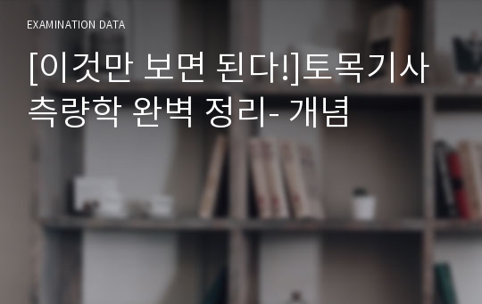 [이것만 보면 된다!]토목기사 측량학 완벽 정리- 개념