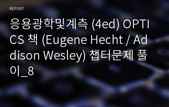 응용광학및계측 (4ed) OPTICS 책 (Eugene Hecht / Addison Wesley) 챕터문제 풀이_8