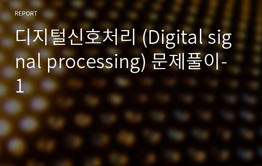 디지털신호처리 (Digital signal processing) 문제풀이-1