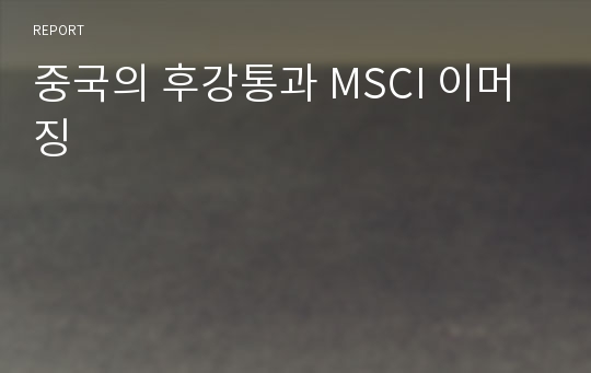 중국의 후강통과 MSCI 이머징