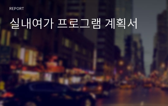 실내여가 프로그램 계획서