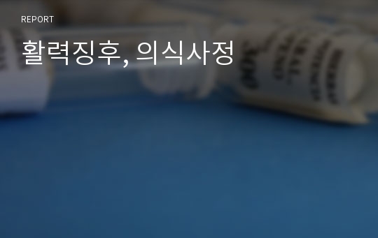 활력징후, 의식사정