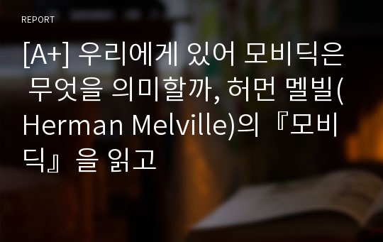 [A+] 우리에게 있어 모비딕은 무엇을 의미할까, 허먼 멜빌(Herman Melville)의『모비딕』을 읽고