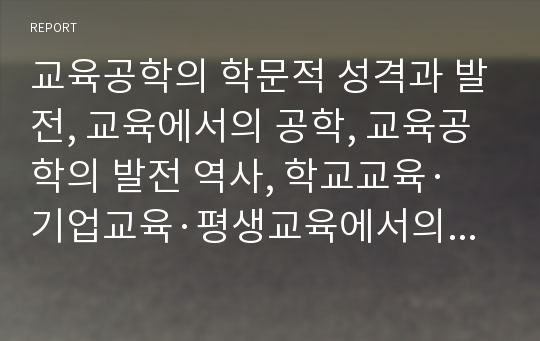 교육공학의 학문적 성격과 발전, 교육에서의 공학, 교육공학의 발전 역사, 학교교육·기업교육·평생교육에서의 교육공학 활용