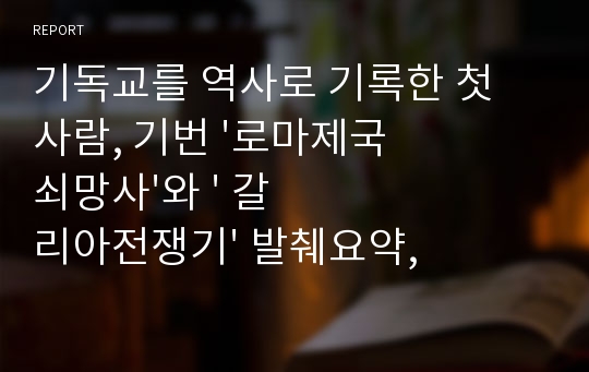 [우수자료]기독교를 역사로 기록한 첫 사람, 기번 &#039;로마제국쇠망사&#039;와 &#039; 갈리아전쟁기&#039; 발췌요약, 줄거리 서평. 초기기독교,바울과 예수 참조 독후감