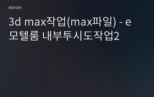 3d max작업(max파일) - e모텔룸 내부투시도작업2