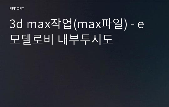 3d max작업(max파일) - e모텔로비 내부투시도